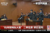 杭州“保姆纵火案”　二审将于6月4日公开宣判