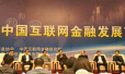 第二届中国互联网金融发展高峰论坛