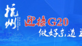 泰经济学家：期待G20杭州峰会进一步提升发展中国家话语权