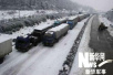 江苏特级管制增加　多条高速降雪路段已经封闭