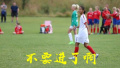 一群13岁中国女孩在挪威狂灌61个球