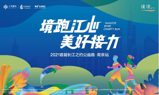境跑江心，美好接力|2021首届长江之约公益跑正式开启！