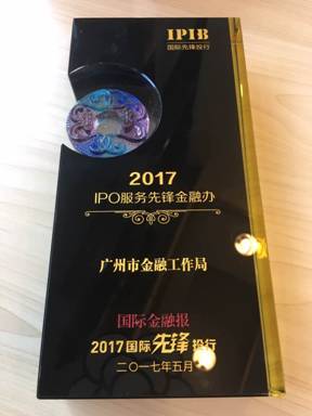 广州市金融工作局获评国际金融报2017IPO服