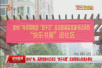 徐州广电：基层党建书记项目“快乐书屋”走进翠屏山街道办事处