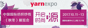中国国际纺织纱线（秋冬）展览会