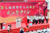 第七届世界军人运动会于2019年在武汉举行