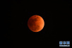 东京夜空的“红月亮”　光线经过地球大气折射月球呈现出暗红色