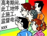 北京市中高考期间夜间施工扰民将高限处罚