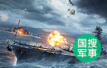 中国海军三亚军事训练提前结束　18日将在台湾海峡实弹演习