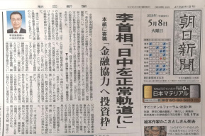 李克强在日本主流媒体发表署名文章：让中日和平友好合作事业再起航