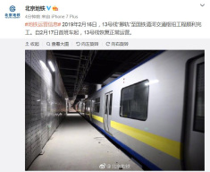 2月17日首班车起　北京地铁13号线恢复正常运营