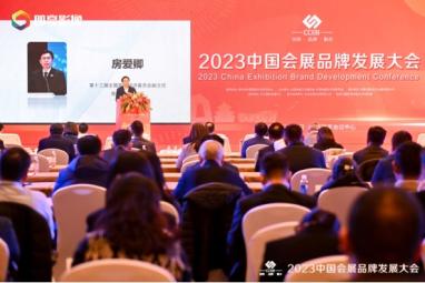 聚焦创新融合，2023中国会展品牌发展大会在京举办