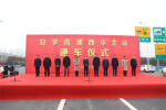 河南西华县举行安罗高速西华北站开通仪式