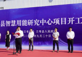 河南省兰考县智慧用能研究中心项目举行奠基仪式