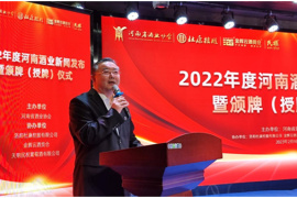 2022年河南酒业十大新闻发布